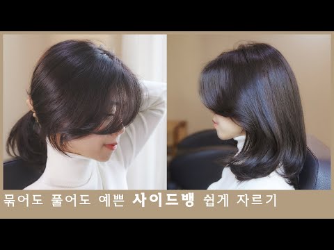 how-to-cut-a-korean-side-bangs-alone