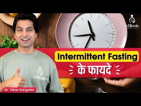 क्या आप Intermittent Fasting से वज़न घटा सकते हैं | Dr Vikas Sangotra | eBlosis