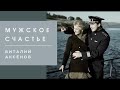 "Мужское счастье" - клип Виталия Аксёнова 2014