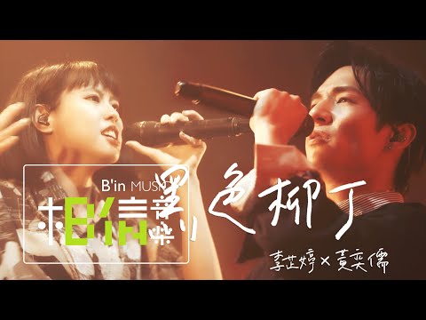 黃奕儒Ezu ╳ 李芷婷Nasi [ 黑色柳丁 Black Tangerine ] Cover陶喆 Official Live Video