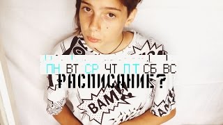РАСПИСАНИЕ? РАСПИСАНИЕ?