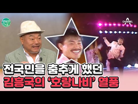 [#행복한아침] 영원한 10대 가수 &amp;#39;김흥국&amp;#39;, 호랑나비의 인기는 어느 정도였을까?  | 행복한 아침 1065 회