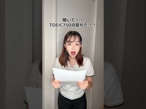 TOEICの点数めっちゃ良かった！と思ったら…