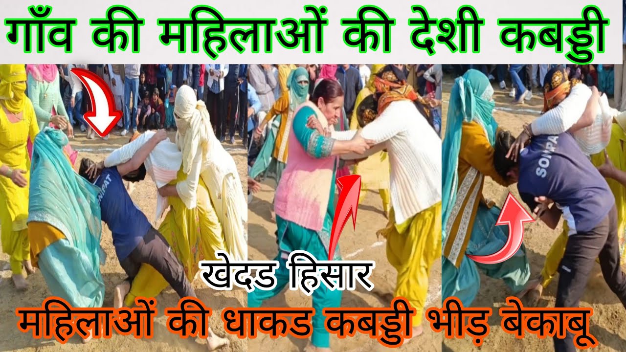 इतिहास में पहली बार गाँव की नई बहुओं की धाकड़ देशी कबड्डी भीड बेकाबू हुई खेदड हिसार विडियो वायरल हुई