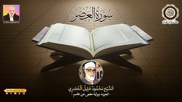 سورة العصر ـ الشيخ محمود خليل الحصري ـ تجويد ـ برواية حفص عن عاصم