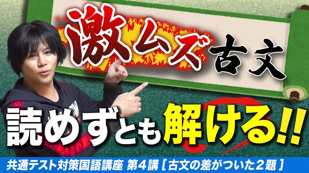 【最難関古文】共通テスト国語対策第4講