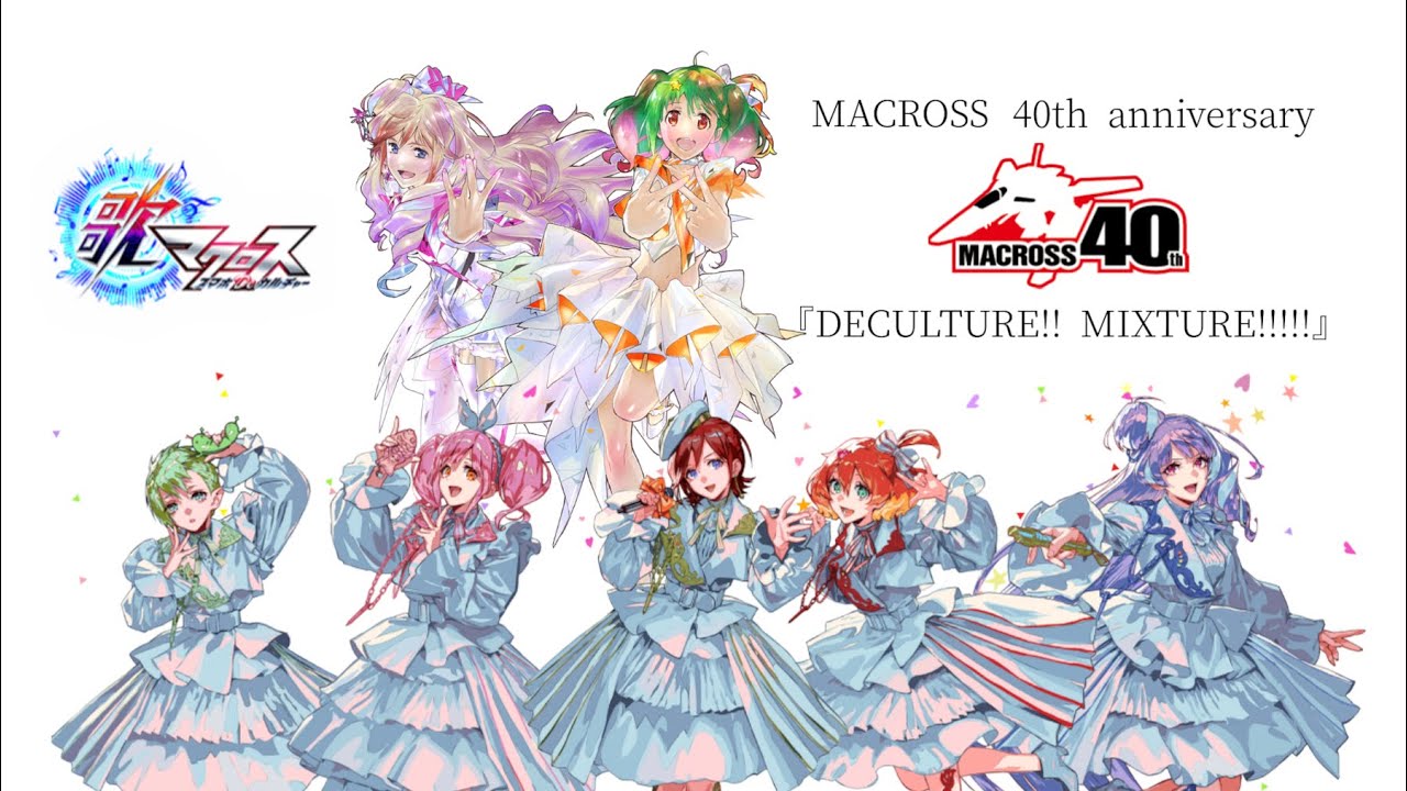 歌マクロス】DECULTURE!! MIXTURE!!!!! crossfade edition - YouTube