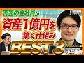 【BEST3】元東京国税局職員が明かす!普通の会社員が資産1億円を築くための絶対法則【小林義崇】