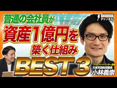 【BEST3】元東京国税局職員が明かす！普通の会社員が資産1 ...