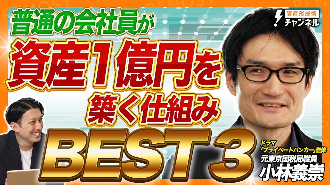 【BEST3】元東京国税局職員が明かす！普通の会社員が資産1億円を築くための絶対法則【小林義崇】