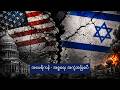 အမေရိကန် - အစ္စရေး အကွဲအပြဲစပီ