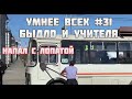 УМНЕЕ ВСЕХ #31. БЫДЛО И УЧИТЕЛЯ НА ДОРОГЕ