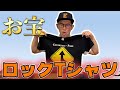 【俺のロックTシャツ】ビビる大木のお宝コレクション！
