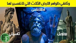 روزويل ، أطلانتس ، تاسيلي | وثائقي اسرار الارض الثلاث التي لم تروى