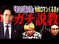 【令和ロマン】くるまにガチ説教されました…【ビスケットブラザーズ】