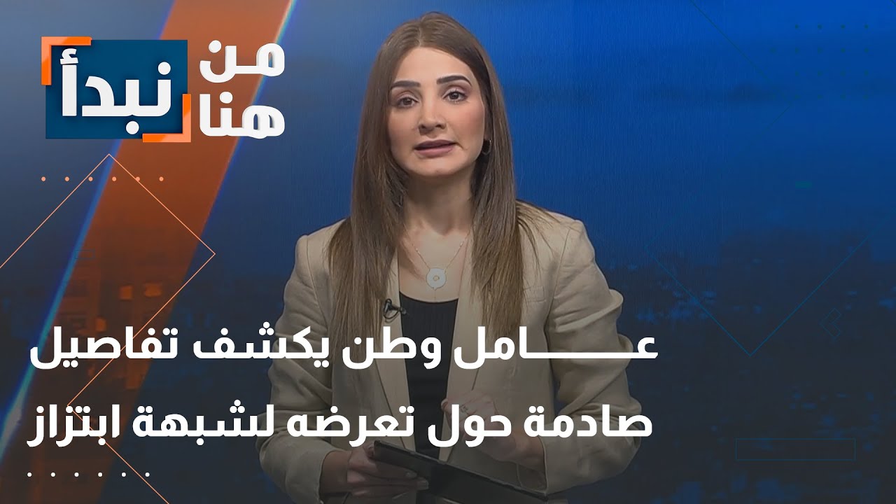 عامل وطن يكشف تفاصيل صادمة حول تعرضه لشبهة ابتزاز