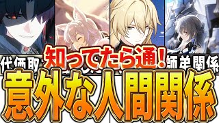 【崩スタ】意外に知らないスタレの人間関係【崩壊スターレイル】【ゆっくり解説】