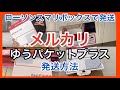 ゆうパケットプラス送り方/スマリボックスでのゆうゆうメルカリ便発送方法【メルカリ発送】