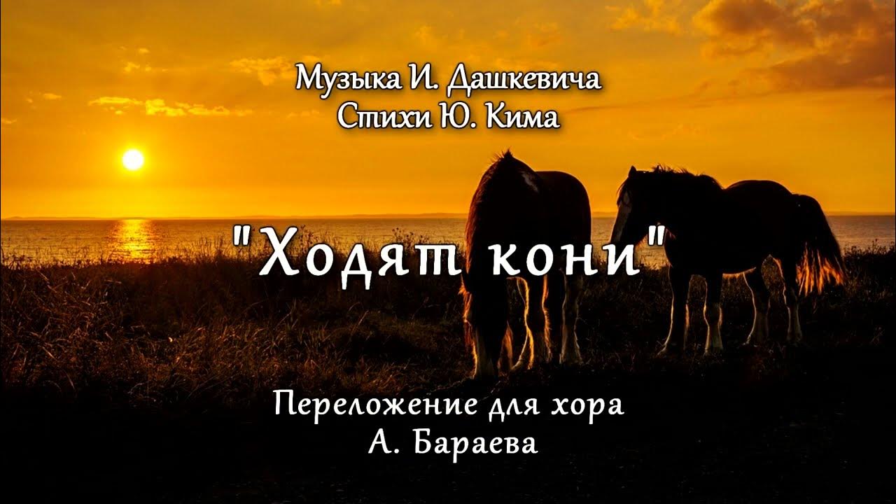Слова песни ходят кони над рекою. Золотухин ходят кони. Ходят кони над рекою ищут кони водопою. Конь ходит. Слова песни ходят кони над рекою.