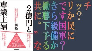 本の要約 オススメ 橘玲２億円と専業主婦をわかりやすく