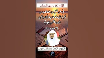 الآية (124) من سورة النساء// القارئ الشيخ ياسر الدوسري.