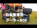 ワンタッチで脱着可能！ ORTRIEBの自転車用クーラーボックス