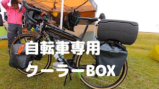 ワンタッチで脱着可能！ ORTRIEBの自転車用クーラーボックス