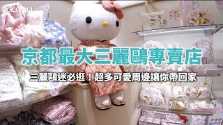 【日本旅遊攻略】京都河原町三麗鷗專賣店，超可愛必逛！三麗鷗 ...