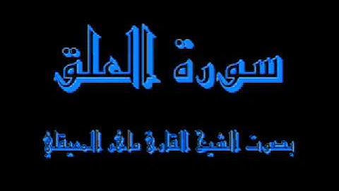 القرآن كاملا ماهر المعيقلي سورة العلق 096