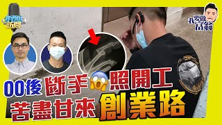 21歲學業無成苦盡甘來，成功轉型傳統貨運業！【我要做訪問 | #股壇劉玄德 #Anson】#貨van仔 #創業 #年輕人 #堅持