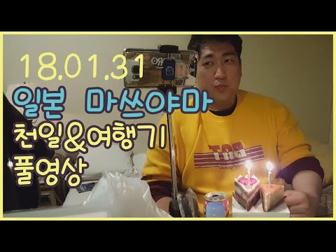 일본 마쓰야마 1000일 기념방송 풀영상 20180131