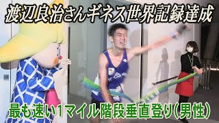 9097段を最速で 東京スカイツリーの階段 ギネス世界記録を更新 Youtube