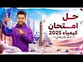 حل امتحان الكيمياء 2025 دور اول ودور تاني مع بابا الكيمياء mp3