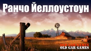 Ранчо Йеллоустоун. Ranch Simulator