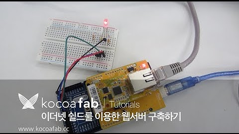 아두이노 이더넷 쉴드를 이용한 웹서버 구축하기 : 코코아팹 kocoafab