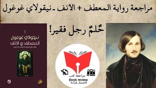 31 حلم رجل فقير | مراجعة رواية المعطف + الأنف للأديب الروسي نيكولاي غوغول | نسمة_قراءة