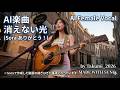 【MV】消えない光(Sora ありがとう)