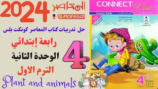 حل تدريبات كتاب المعاصر كونكت بلس*الوحدة الثانية* رابعة ابتدائى*الترم الاول *2024*Plants and animals