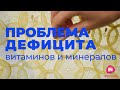 Проблема дефицит витаминов и минералов