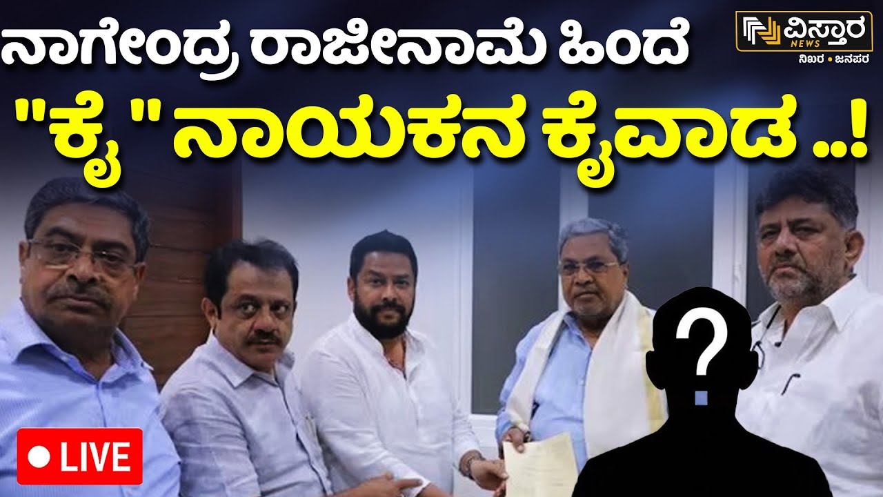 LIVE | Minister B Nagendra Resigns | Valmiki Nigam Multicrore Scam | Chandrashekar Case | DKS