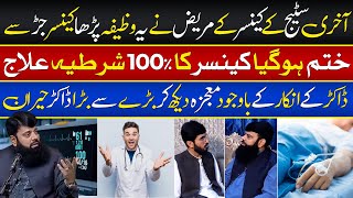 آخری سٹیج کے کینسرکے مریض نے یہ وظیفہ پڑھا کینسرختم ہوگیا | HEZ-Official