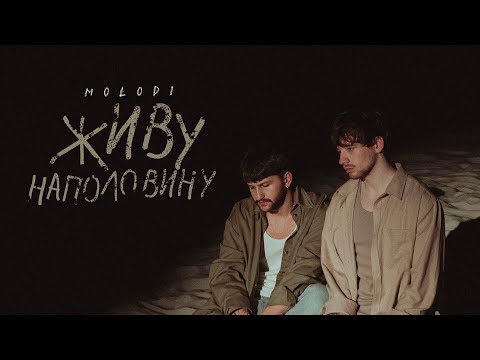 MOLODI — живу наполовину (official video)