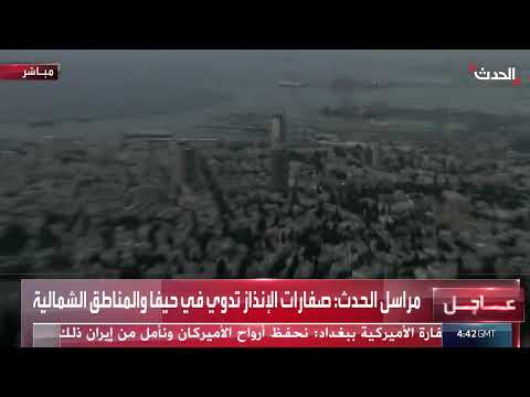 صافرات الإنذار تدوي في حيفا والجليل الأعلى