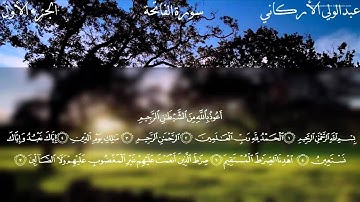 سورة الفاتحة بصوت الشيخ عبدالولي الأركاني