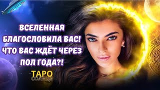 ☀️ДО МУРАШЕК ‼️ЧТО ВАС ЖДЕТ С НИМ ЧЕРЕЗ ПОЛ ГОДА❤️‍🔥 #таро #будущеетаро #таролог