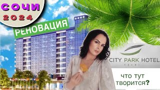 Что творится в отеле Сочи | City Park Hotel | что нового в отеле | обновленный отель 🌴 Сити Парк