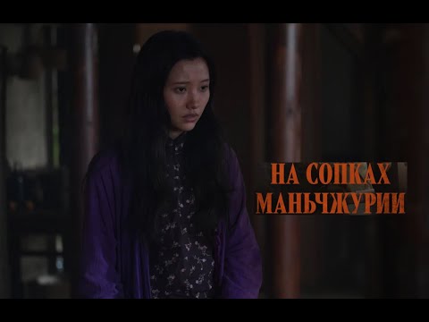 На сопках Маньчжурии. Трейлер (2025) Про СССР.