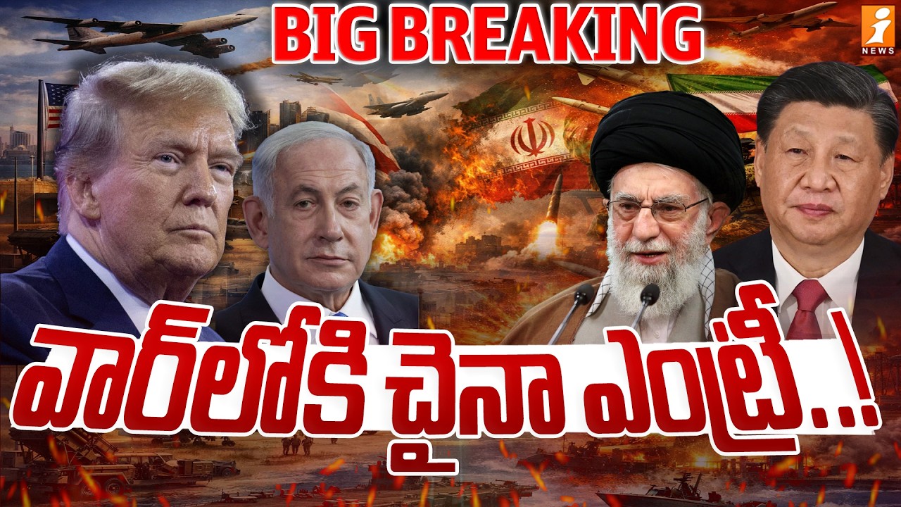 Breaking News : వార్ లోకి చైనా ఎంట్రీ..! | China Enter the War! | Iran Missiles Attacks On Israel