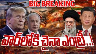 Breaking News : వార్ లోకి చైనా ఎంట్రీ..! | China Enter the War! | Iran Missiles Attacks On Israel