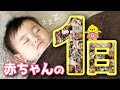 赤ちゃんの１日【生後7ヶ月のスケジュールに密着】One day with a baby.